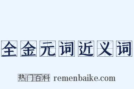 全金元词近义词是什么意思的图片